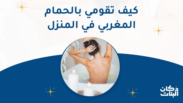 How To Moroccan Hammam دكان البنات