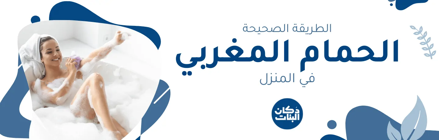 الحمام المغربي دكان البنات