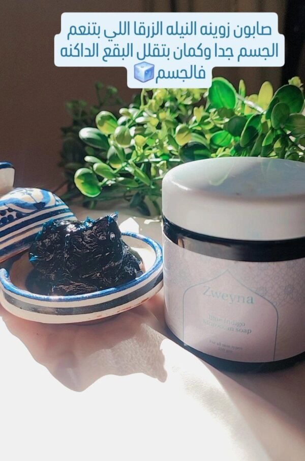 الصابون المغربي - بالنيلة الزرقاء